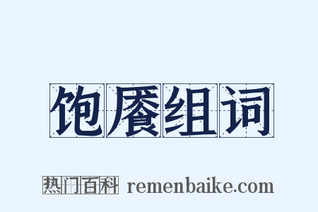 饱餍组词是什么意思的图片